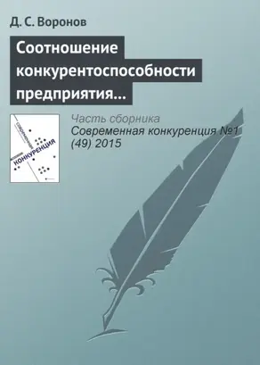 Соотношение конкурентоспособности предприятия и конкурентоспособности его продукции