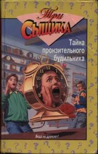 Тайна пронзительного будильника: Тайна пронзительного будильника. Тайна смертельной ошибки