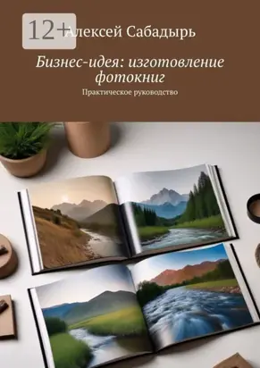 Бизнес-идея: изготовление фотокниг. Практическое руководство