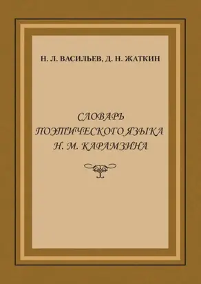 Словарь поэтического языка Н. М. Карамзина