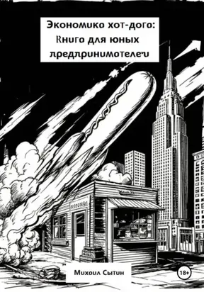 Экономика хот-дога: Книга для юных предпринимателей