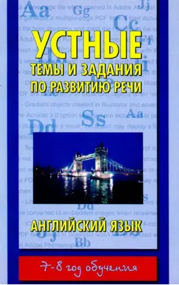 Устные темы и задания по развитию речи. Английский язык. 7-8 год обучения