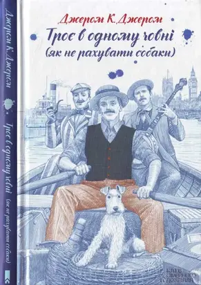 Троє в одному човні (як не рахувати собаки)