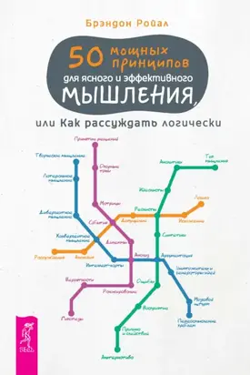 50 мощных принципов для ясного и эффективного мышления, или Как рассуждать логически (pdf + epub)