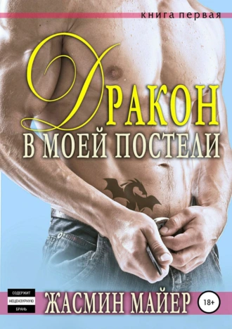 Дракон в моей постели. Книга 1