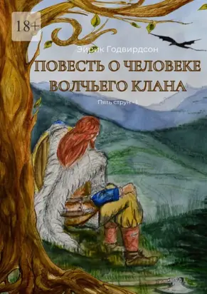 Повесть о человеке волчьего клана
