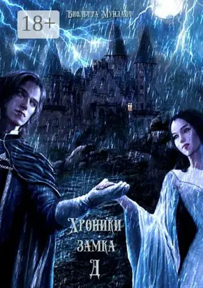 Хроники замка Д