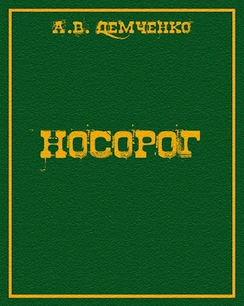 Носорог [СИ]