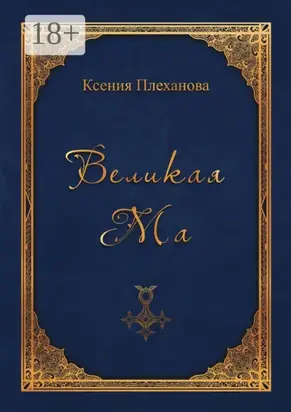 Великая Ма