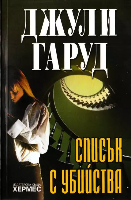 Списък с убийства