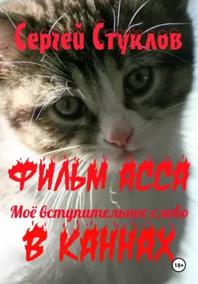 Фильм АССА – моё вступительное слово в Каннах