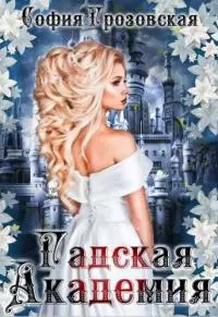 Зерно граната. Гадская Академия [СИ]