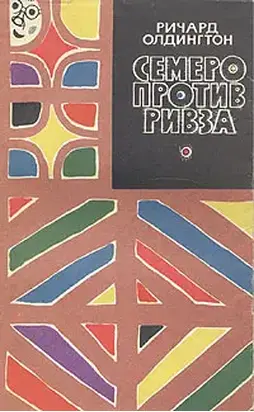 Семеро против Ривза