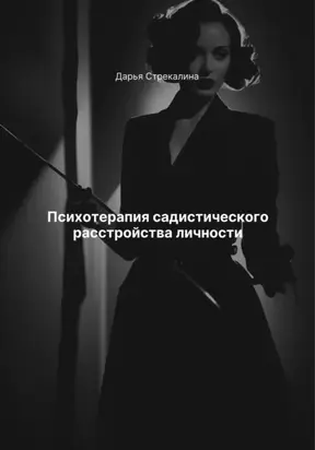 Психотерапия садистического расстройства личности
