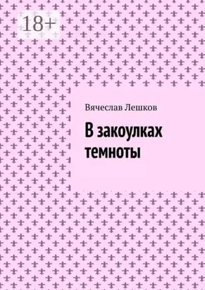 В закоулках темноты