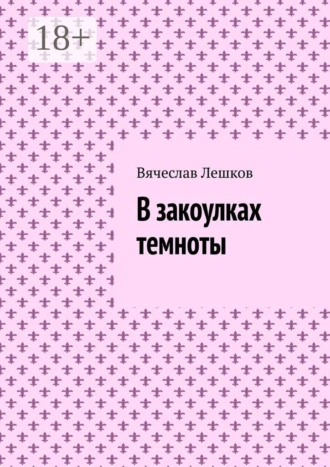 В закоулках темноты