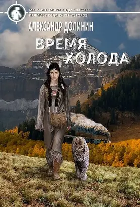 Время холода [publisher: Cruzworlds.ru]