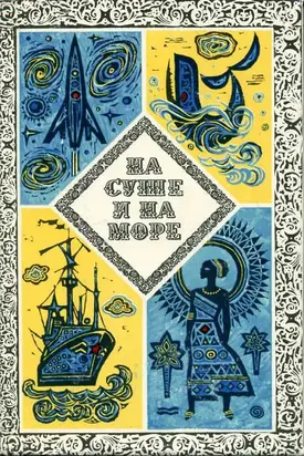 На суше и на море. 1973. Выпуск 13