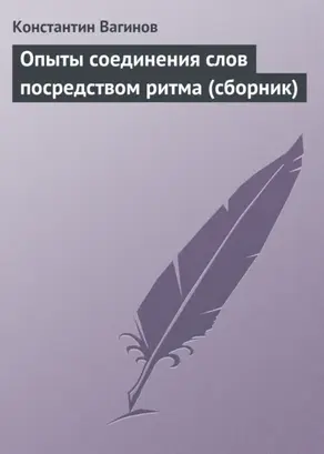 Опыты соединения слов посредством ритма (сборник)