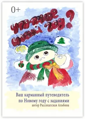Что такое Новый год? Ваш карманный путеводитель по Новому году с заданиями