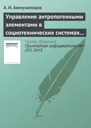 Управление антропогенными элементами в социотехнических системах (часть 1)