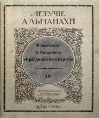 Праздник бессмертия [Современная орфография]