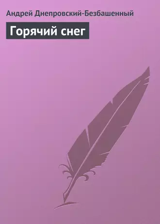 Горячий снег