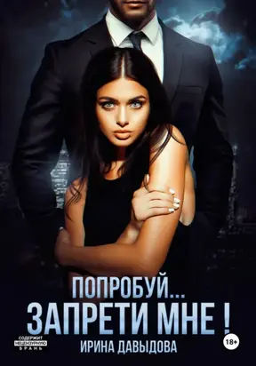 Попробуй… запрети мне!