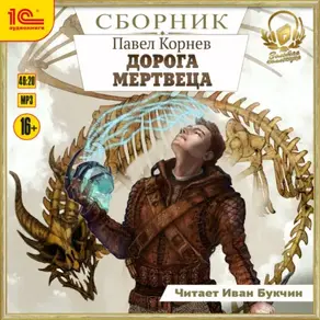 Дорога мертвеца. Сборник. Книги 1-6
