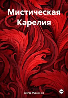 Мистическая Карелия