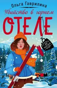 Убийство в горном отеле [litres]