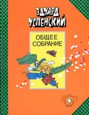 Крокодил Гена и его друзья. Бизнес крокодила Гены. Отпуск крокодила Гены