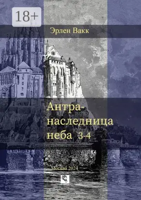 Антра – наследница неба. 3—4