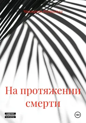 На протяжении смерти