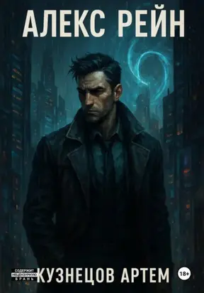 Алекс Рейн
