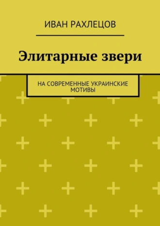 Элитарные звери. На современные украинские мотивы