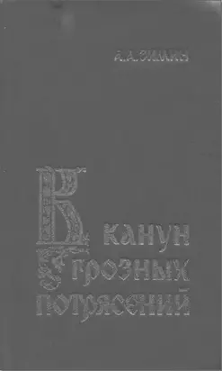 В канун грозных потрясений: Предпосылки первой Крестьянской войны в России