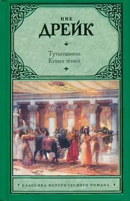 Тутанхамон. Книга теней