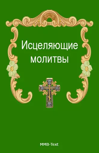 Исцеляющие молитвы от всех болезней