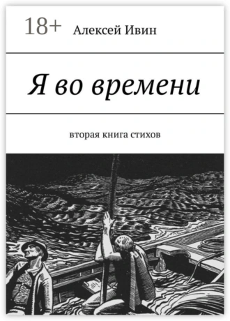 Я во времени. Вторая книга стихов