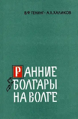 Ранние болгары на Волге
