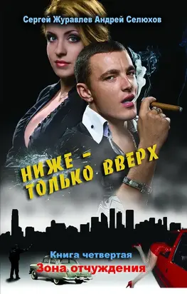 Ниже – только вверх. Книга 4. Зона отчуждения