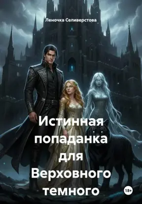 Истинная попаданка для Верховного темного