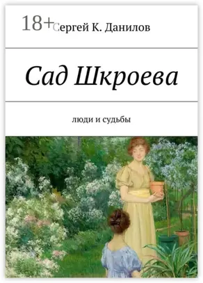 Сад Шкроева. Люди и судьбы