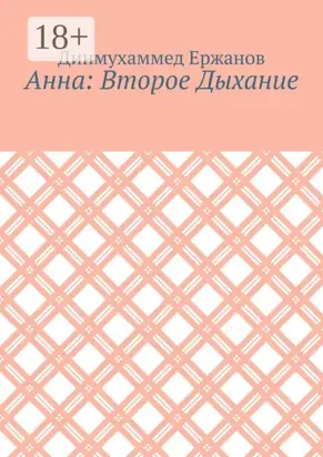 Анна: Второе Дыхание