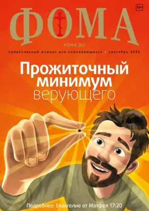 Журнал «Фома». № 09 (269) / 2025