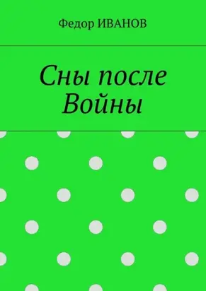 Сны после Войны
