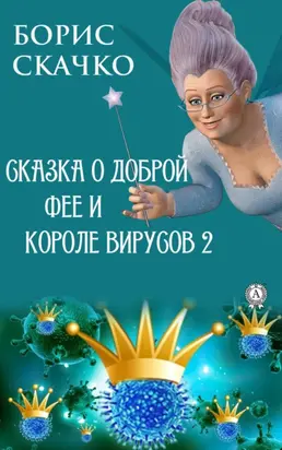 Сказка о доброй фее и злом короле вирусов 2