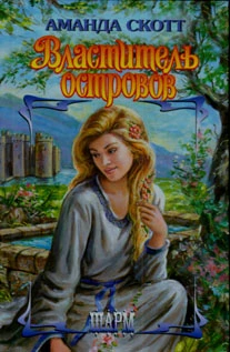 Властитель островов