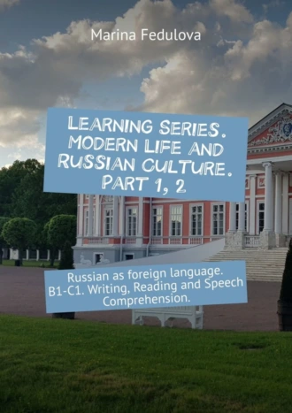 Learning Series. Modern Life and Russian Culture. Part 1, 2. Russian as foreign language. B1–C1